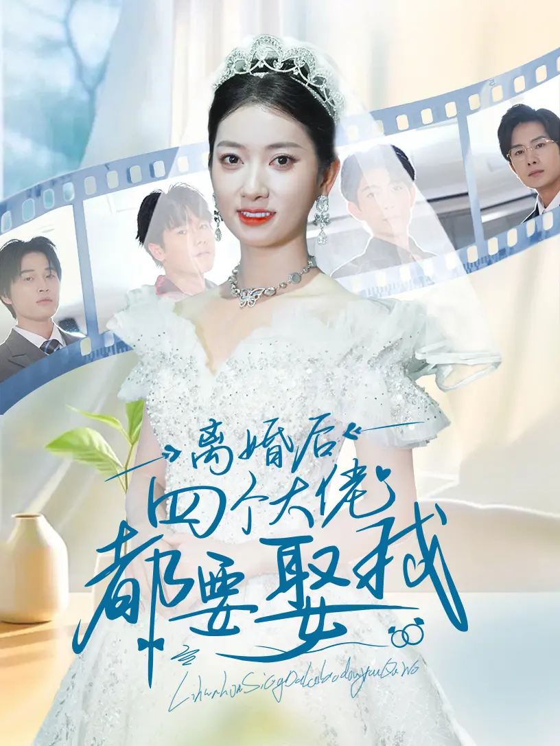 《离婚后四个大佬都要娶我》：逆袭女王的甜蜜抉择！