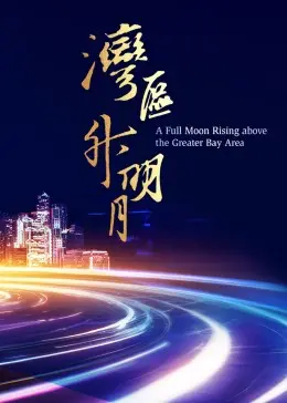 星光璀璨耀湾区！《湾区升明月2023大湾区电影音乐晚会》：视听盛宴，感受大湾区的文化魅力！