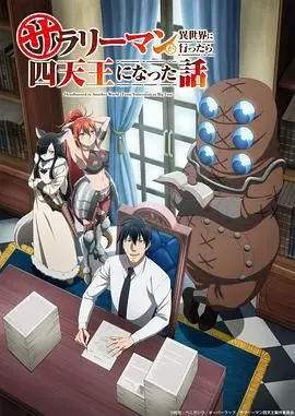 社畜逆袭？《上班族异世界四天王》爆笑职场生存指南！