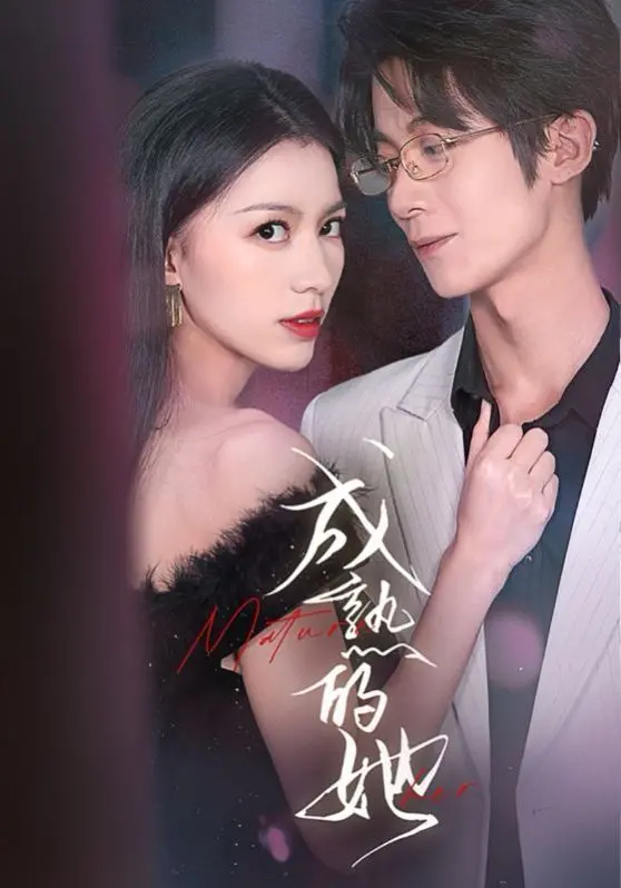《成熟的她》：都市女性情感图鉴，独立与爱情的抉择，哪个才是真我？
