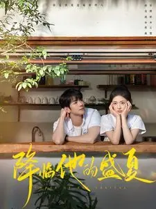 《降临他的盛夏》:禁忌之恋燃爆盛夏!看清纯少年如何守护秘密爱情,谱写一段不平凡的夏日恋歌!