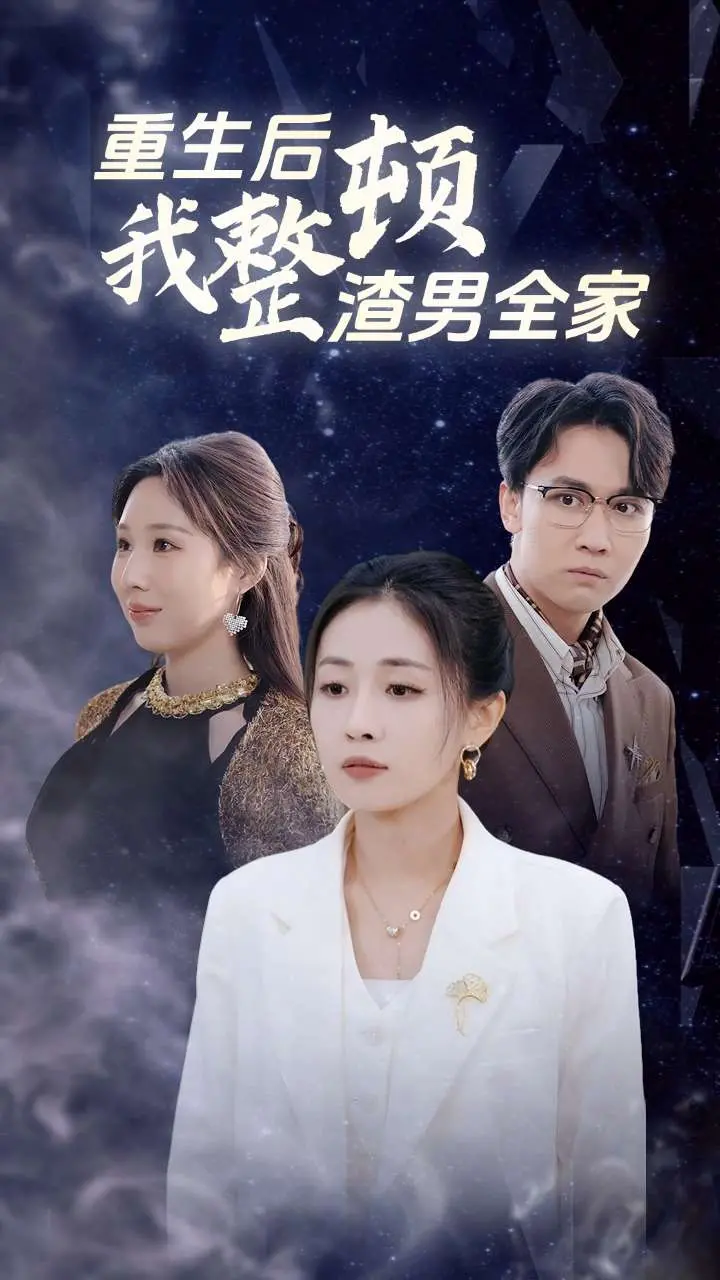 手撕渣男！《重生后我整顿渣男全家》复仇爽剧高能来袭！