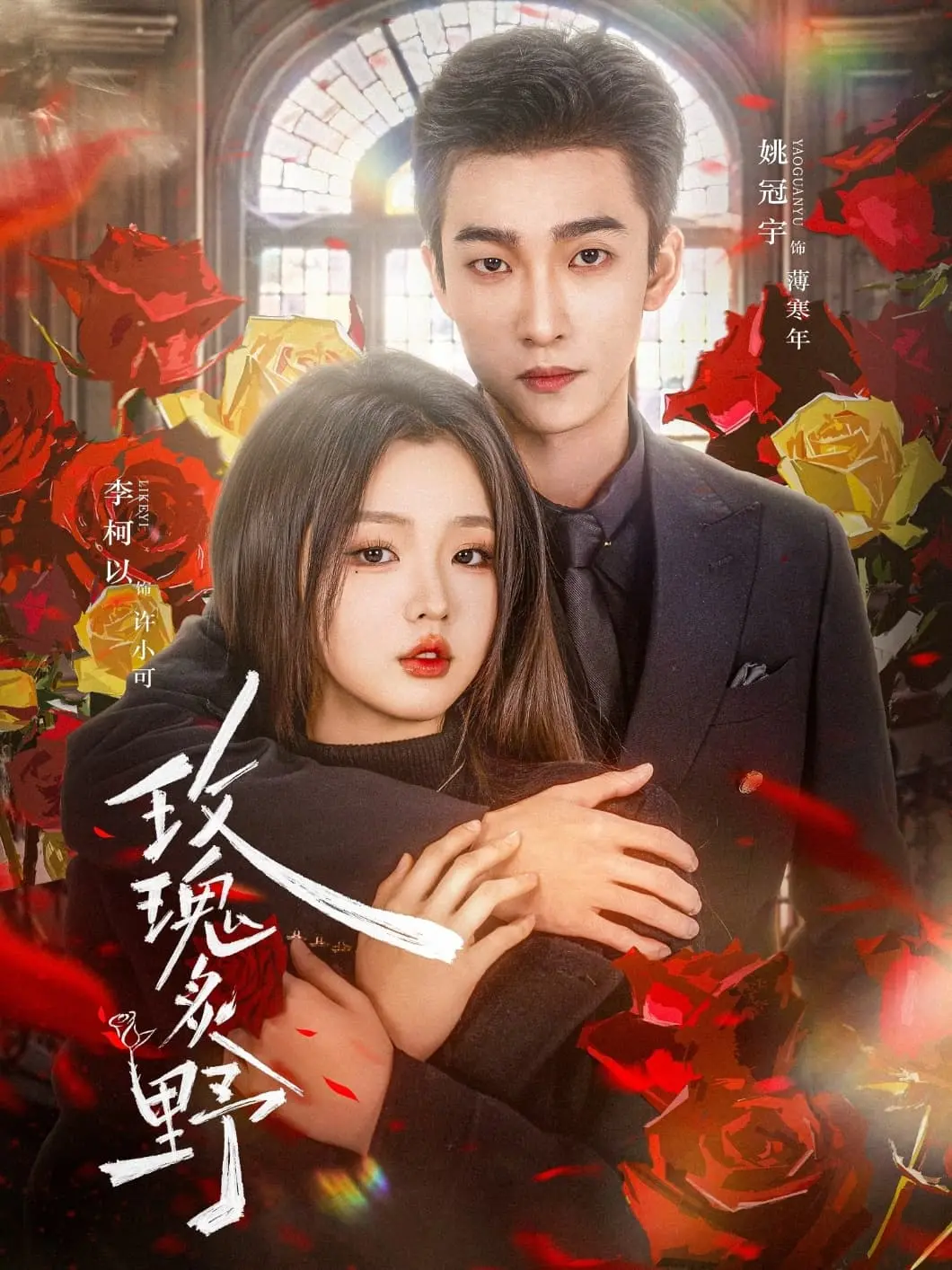 《玫瑰炙野》：禁忌之恋下的疯狂与毁灭，女性觉醒的血色赞歌