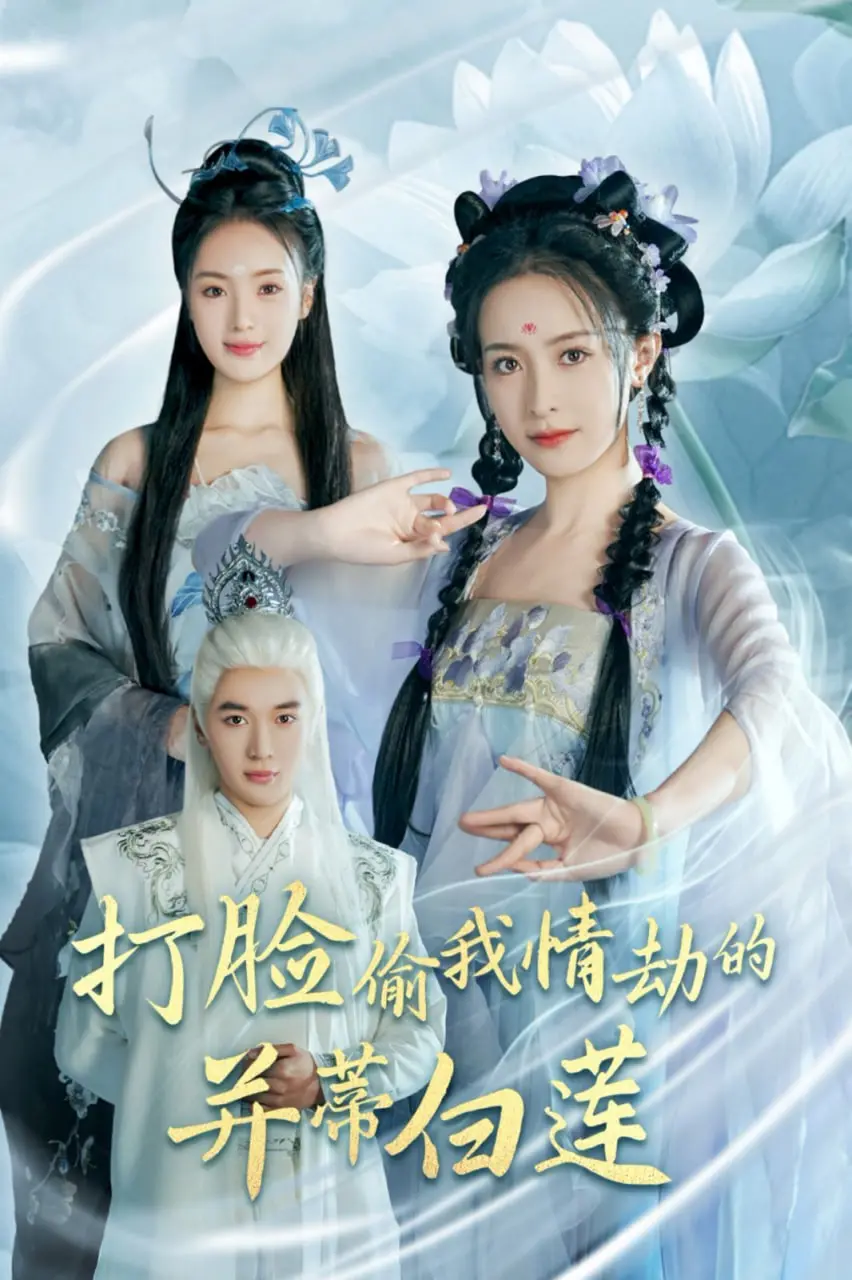 手撕绿茶！《打脸偷我情劫的并蒂白莲》：女主觉醒，智斗白莲花的爽剧逆袭！