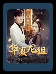 《华夏龙组》：揭秘东方超级英雄，燃爆肾上腺素的动作冒险