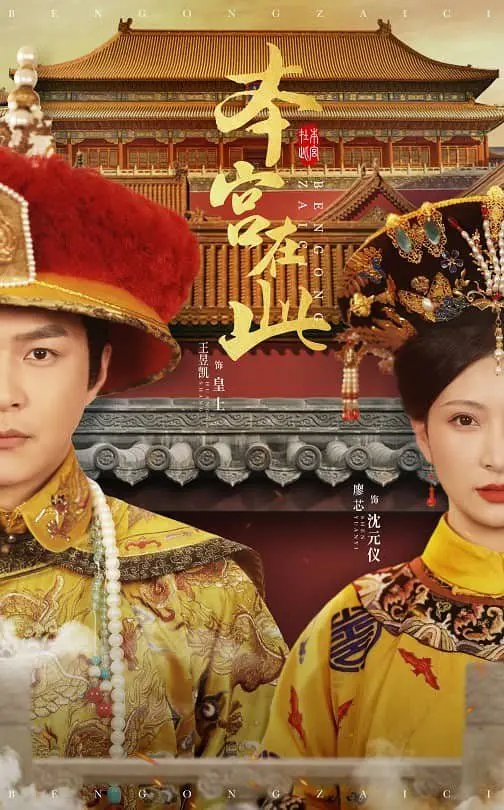 爆笑古装剧《本宫在此》：看现代打工人如何逆袭成宫斗女王，笑到头掉！