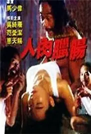 《人肉腊肠》：禁忌的美味，扭曲的<a href='/c/4/p/4.html' target='_blank'>爱情</a>与绝望的疯狂！