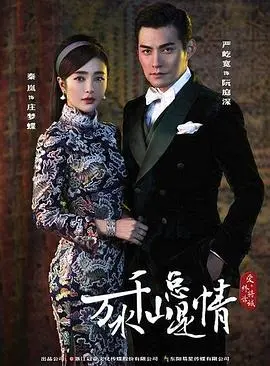 《新万水千山总是情》：经典重塑，爱恨纠葛再续前缘，时代变迁下的命运交响！
