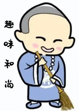 爆笑来袭！《趣味和尚》：佛门也疯狂，欢笑与禅意的奇妙碰撞！