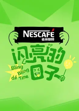 《闪亮的日子第四季》：青春再续，看Z世代青年如何定义闪亮人生！