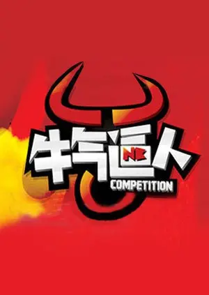 《牛气逼人》：小人物的奋斗史，爆笑喜剧下的辛酸与梦想 | 励志喜剧电影