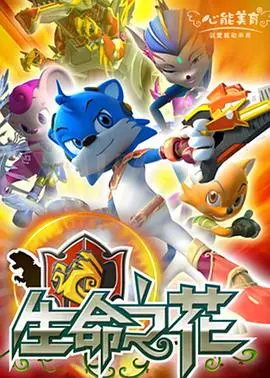 《蓝猫龙骑团之生命之花》：拯救水晶世界的奇幻冒险，勇气与友谊的赞歌！