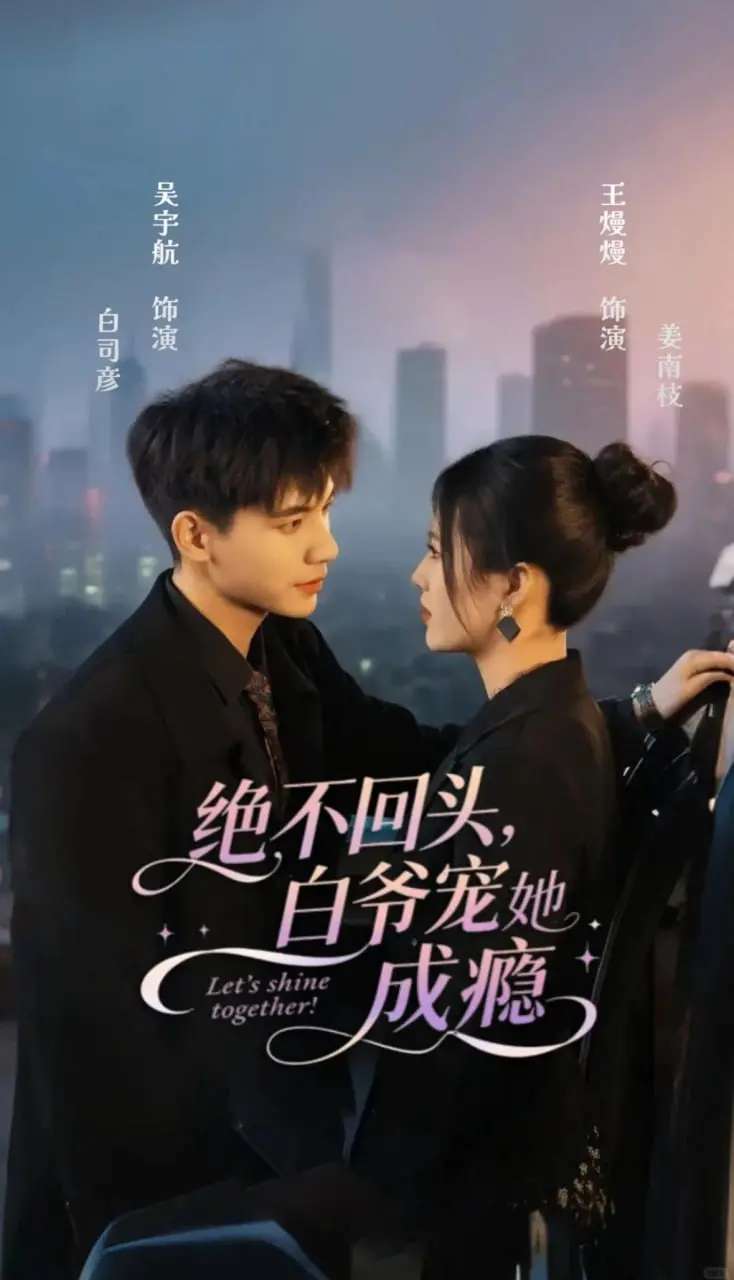 《绝不回头白爷宠她成瘾》：甜宠升级，看霸道白爷如何溺爱小娇妻！