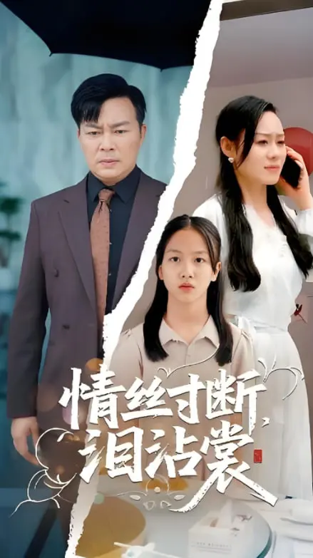 《情丝寸断泪沾裳》：虐恋情深，爱到极致是放手？年度催泪爱情电影深度解析！