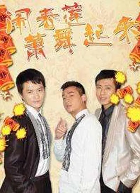 唢呐声声闹新春，《闹春莲萧舞起来》：乡村振兴背景下的文化传承与希望