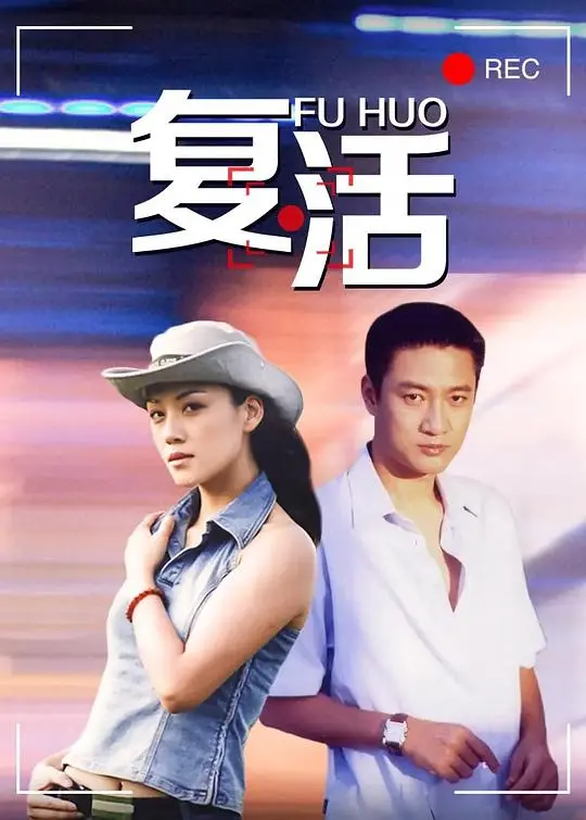 《复活2004》：当爱遭遇背叛，救赎之路在何方？末日情感纠葛深度解析