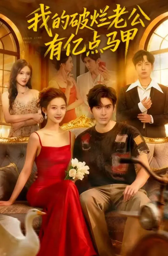 《我的破烂老公有亿点马甲》：废柴逆袭？揭秘亿万富豪的爆笑伪装！