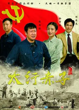 《太行赤子》：李保田倾情演绎，感动亿万观众的太行英雄史诗