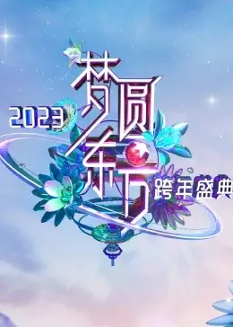 梦圆东方跨年夜：2023东方卫视跨年盛典，群星闪耀，回忆与展望！