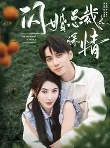 《闪婚总裁太深情》：霸道总裁爱上我？甜宠背后的真心与狗血！