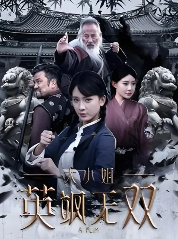 《大小姐英飒无双》：飒气千金的另类人生，看她如何玩转世界！