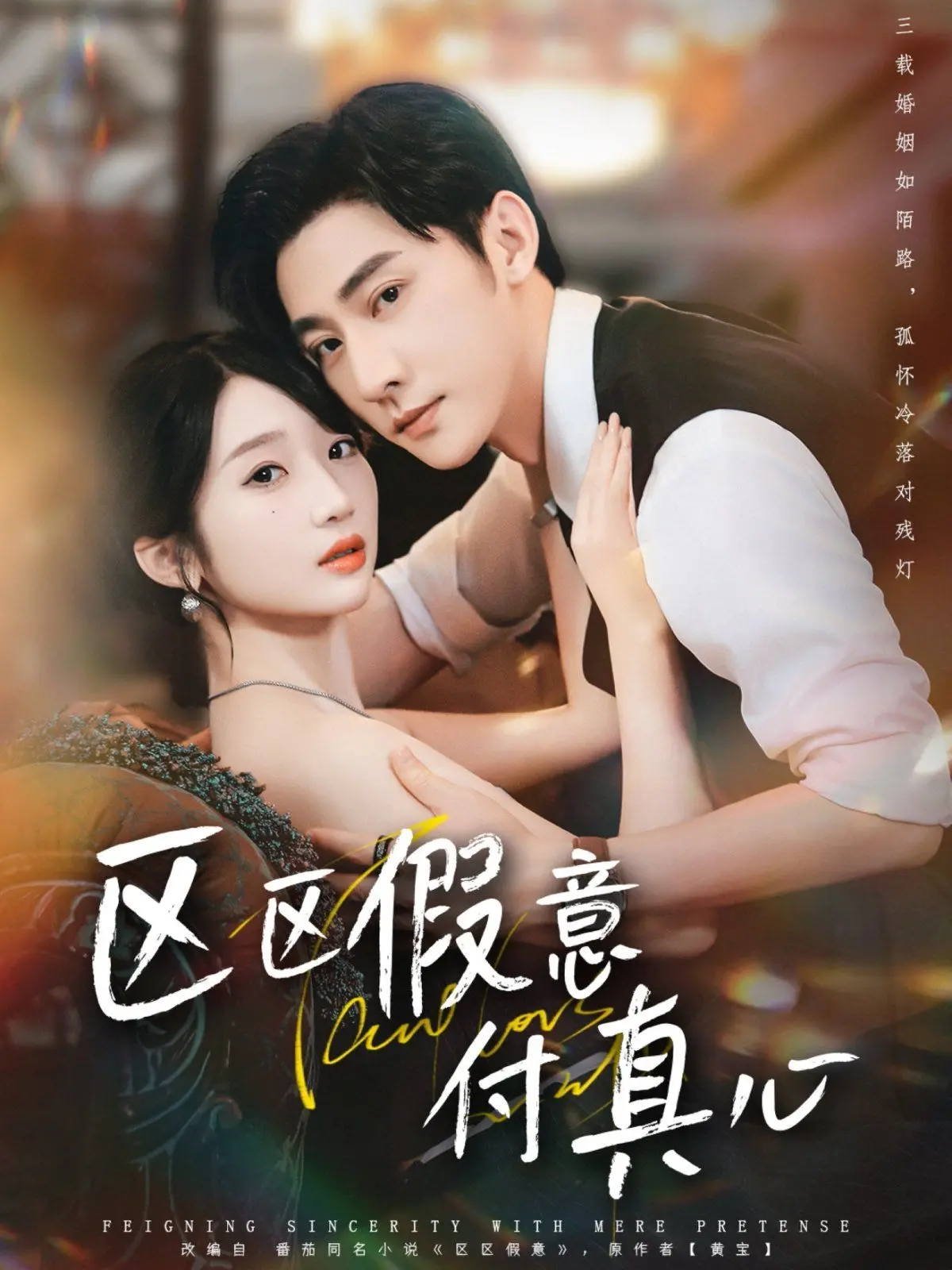 《区假意付真心》：职场小白的逆袭之路，看她如何假戏真情玩转人生！