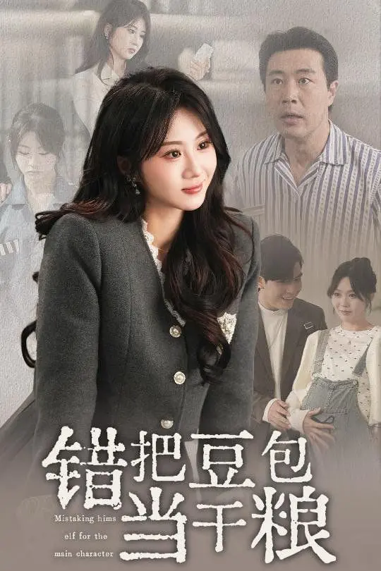 啼笑皆非的乌龙！《错把豆包当干粮》：小人物的奋斗史与意外人生