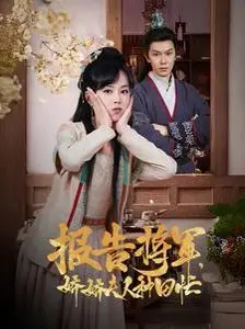 《报告将军娇娇夫人种田忙》：甜宠将军爱上田园娇妻，看娇娇夫人如何玩转古代乡村！