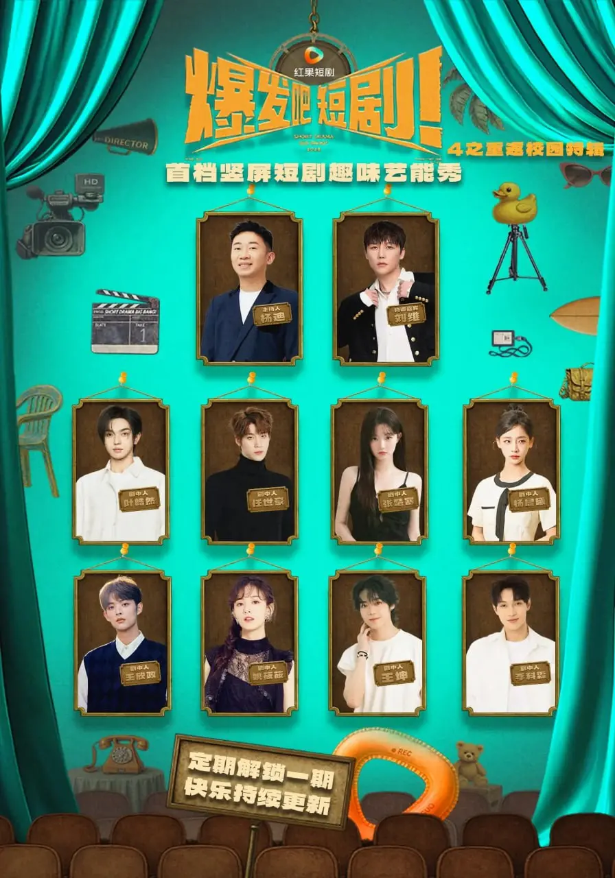 爆笑校园回忆杀！《爆发吧短剧4》重返校园特辑：青春万岁，笑到头掉！