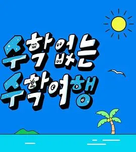 《没有数学的修学旅行》：逃离公式的青春万岁！一场笑泪齐飞的治愈之旅