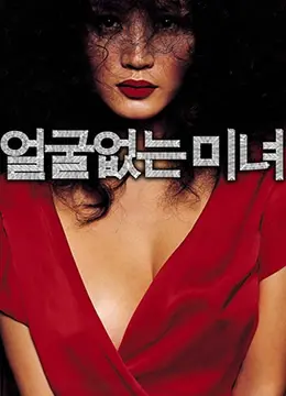 《无颜美女》：一场关于身份认同的深刻探索，直击社会病态审美下的灵魂拷问