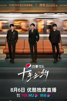TFBOYS十年之约演唱会：爷青回！十年陪伴，感动与回忆的视听盛宴！