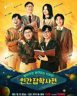 脑洞大开的另类人生指南：《无用人类事实百科全书》——一部关于存在与虚无的黑色幽默诗