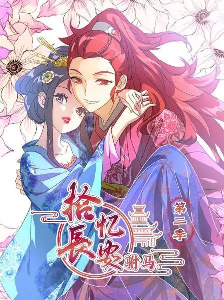 《拾忆长安驸马 第二季》：爱恨升级！权谋漩涡下的她如何逆风翻盘？