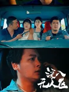 《深入无人区》：一场挑战生理与心理极限的求生之旅，人性的光辉在绝境中闪耀