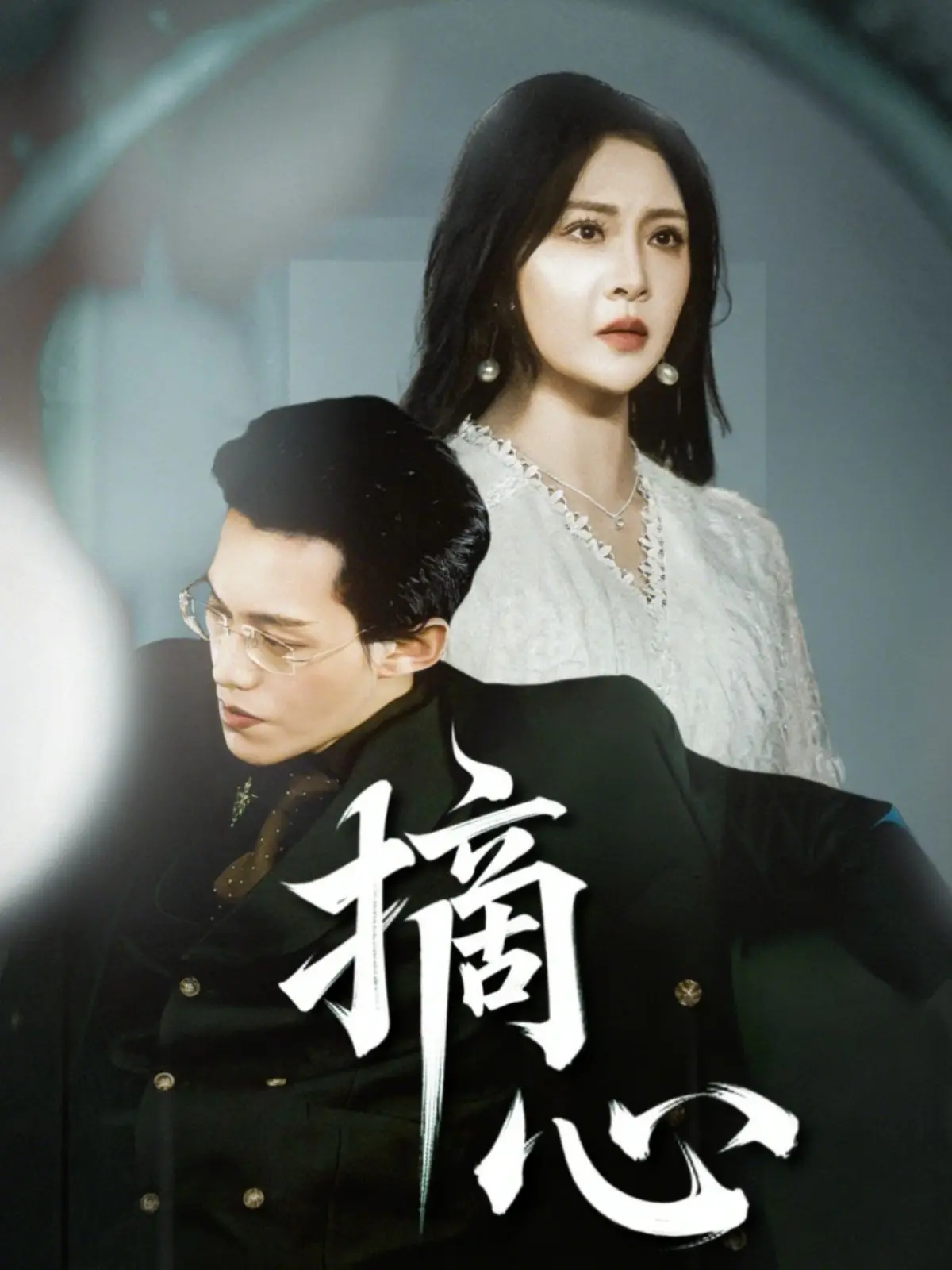 揭开心灵深处的秘密：电影《摘心》探索真挚爱情与人生救赎