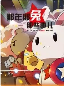 重温那年那兔那些事第二季：热血爱国动画的幽默冒险与历史解读