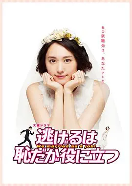 《逃避虽可耻但有用》：契约婚姻下的真情实感，社恐也能找到幸福的治愈系日剧！