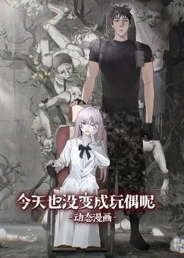 《今天也没变成玩偶呢 动态漫画》：少女心炸裂！爆笑又感动的变身日常，你准备好入坑了吗？