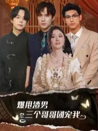 逆袭爽文！《爆甩渣男，三个哥哥团宠我》：看女主如何从灰姑娘变女王！