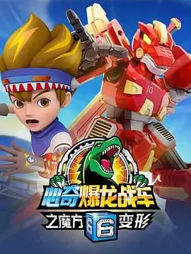 变形魔方的惊险之旅：探索《心奇爆龙战车6之魔方变形》的视觉盛宴和故事深度