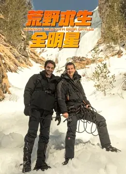 《荒野求生全明星 第四季》：回归荒野，挑战极限！看明星如何野外生存？