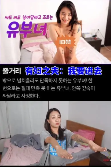 揭开婚姻背叛的黑暗秘密：《有妇之夫：我要进去》探索人性弱点与情感漩涡