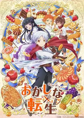 《甜点转生》：异世界甜点师的甜蜜冒险，美食与生存的奇妙交响曲！