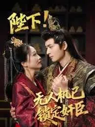 穿越时空的搞笑对决：皇帝用无人机锁定奸臣，《陛下!无人机已锁定奸臣》如何颠覆古装喜剧？