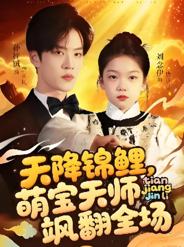 《天降锦鲤萌宝天师》：看小萌娃如何飒翻全场，逆天改命！