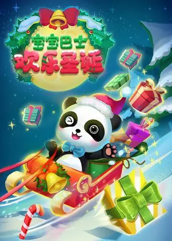 《宝宝巴士欢乐圣诞》：萌娃奇遇，温馨圣诞季的欢乐颂歌！