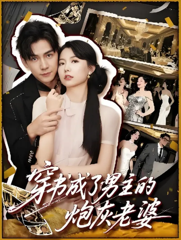 穿越成男主炮灰老婆的惊险爱情之旅：揭秘这部网剧的独特魅力和情感深度