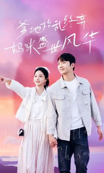 《爹地始乱终弃，妈咪盛世风华》：看霸气女王如何逆袭，手撕渣男！