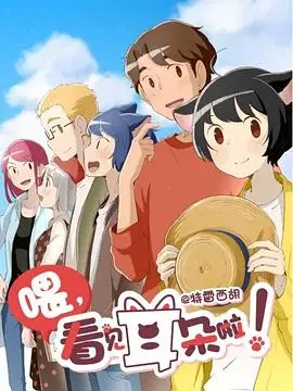 萌宠治愈来袭！《喂，看见耳朵啦！第二季（日语版）》软萌耳朵，温暖你的冬日